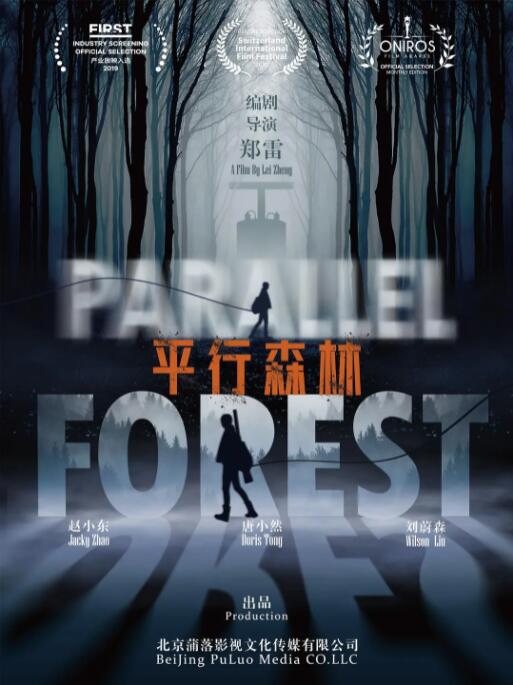 平行森林_故事概要_风华影影-观影王